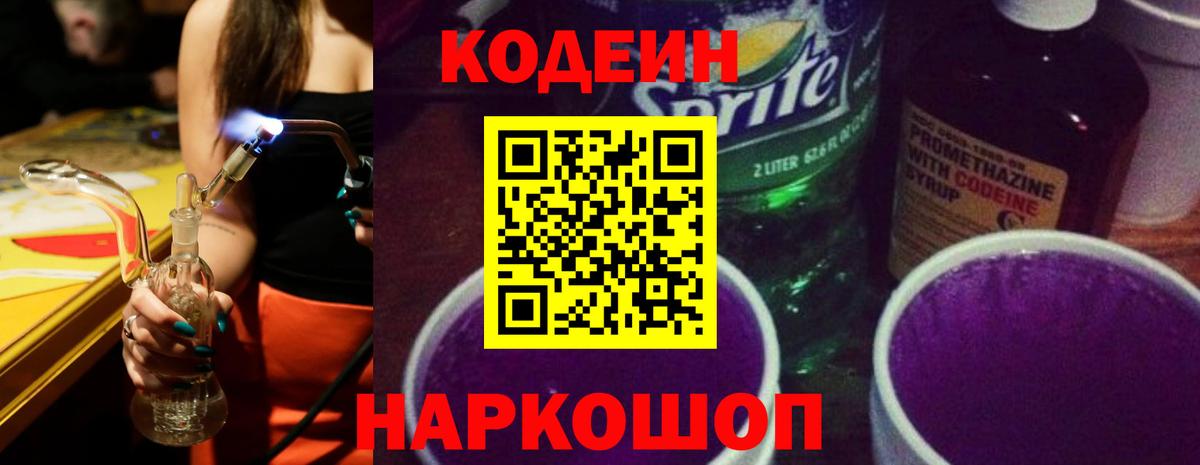 Набережные Челны  Кодеиновый сироп Lean Purple Drank  Вход с VPN  Кодеиновый сироп Lean Purple Drank 